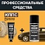 Удалитель ржавчины КППС CLASSIC (30г) + Чернитель резины КППС (210мл)